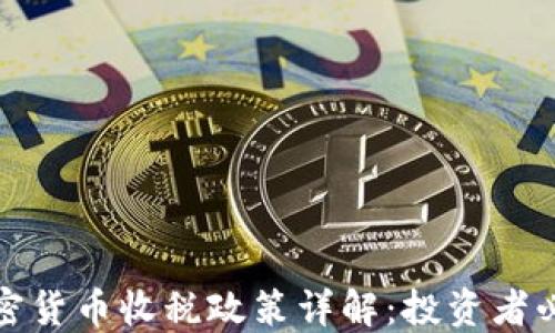 
加密货币收税政策详解：投资者必读