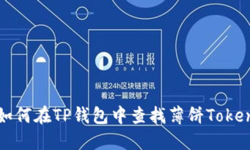 如何在TP钱包中查找薄饼Token
