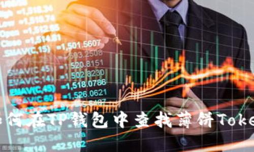 如何在TP钱包中查找薄饼Token