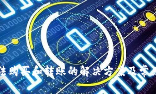 TP钱包无法购买和转账的解决方案及常见问题分析