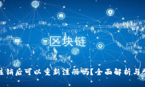 TP钱包注销后可以重新注册吗？全面解析与常见问题
