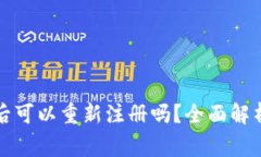 TP钱包注销后可以重新注册