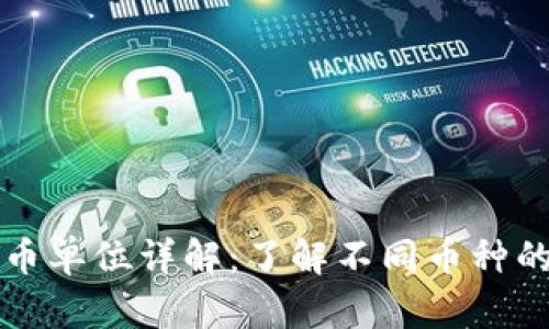全球加密货币单位详解：了解不同币种的价值与应用