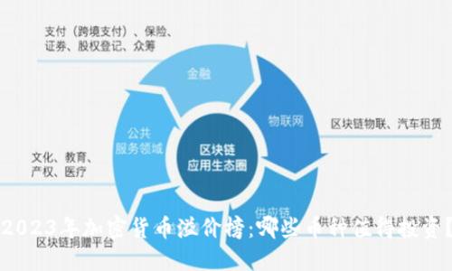 2023年加密货币溢价榜：哪些币种值得投资？