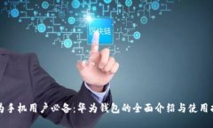 华为手机用户必备：华为