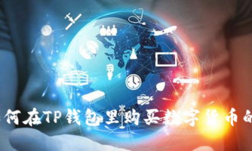 TP钱包：如何在TP钱包里购买数字货币的详细指南