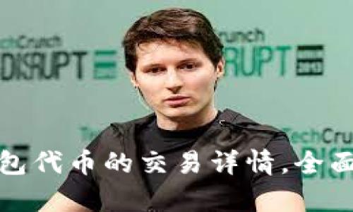 如何查看TP钱包代币的交易详情，全面解析用户体验