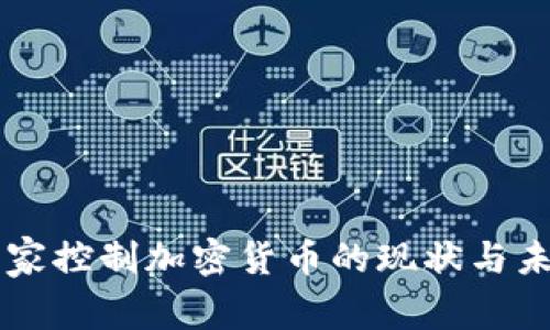国家控制加密货币的现状与未来