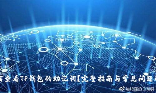 如何查看TP钱包的助记词？完整指南与常见问题解答