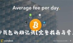 如何查看TP钱包的助记词？