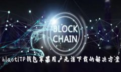 hiaotiTP钱包苹果用户无法下