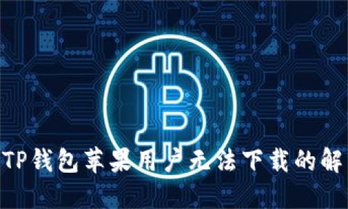 hiaotiTP钱包苹果用户无法下载的解决方案