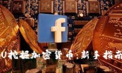 如何利用CPU挖掘加密货币