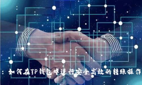 : 如何在TP钱包中进行安全高效的转账操作
