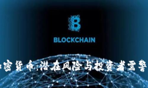 可怕的加密货币：潜在风险与投资者需警惕的陷阱