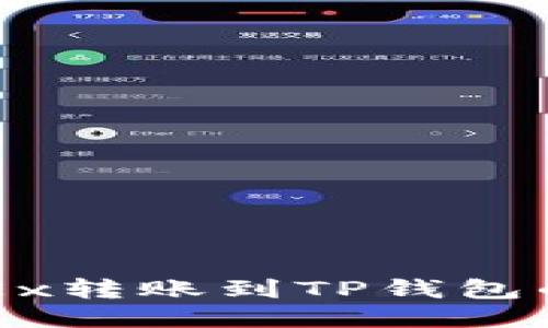 如何将OKEx转账到TP钱包的详细指南