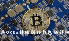 如何将OKEx转账到TP钱包的