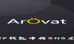 如何在TP钱包中将BNB兑换为