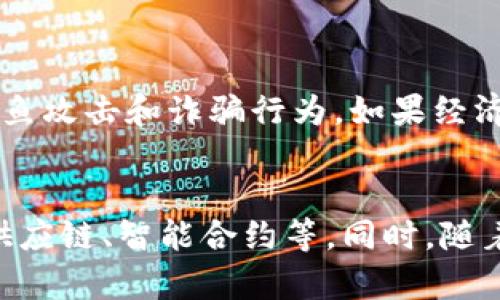  如何解决TP钱包中的币少问题：用户指南和预防措施 / 

 guanjianci TP钱包, 币少, 钱包安全, 加密货币 /guanjianci 

## 内容大纲

1. **引言**
   - 介绍TP钱包及其功能
   - 阐述币少问题的普遍性
   - 提出文章的目的

2. **TP钱包简介**
   - TP钱包的背景与发展
   - TP钱包的主要功能解析
   - 钱包支持的货币种类与特点

3. **币少问题的原因分析**
   - 用户操作原因
     - 转账错误
     - 不懂充值方式
   - 安全问题
     - 被盗的风险
     - 钓鱼攻击的方式
   - 系统问题
     - 钱包故障
     - 网络问题导致的币未到账

4. **如何排查币少的原因**
   - 检查交易记录
   - 邀请好友检查是否有转账记录
   - 联系客服进行咨询
   - 使用区块链浏览器验证交易状态

5. **如何找回丢失的币**
   - 使用备份助记词的恢复步骤
   - 保护私钥的重要性
   - 寻求专业帮助的途径

6. **预防措施与安全指南**
   - 强化密码管理
   - 启用双重验证
   - 定期备份钱包
   - 提高安全意识，警惕钓鱼网站

7. **总结**
   - 重申币少问题的严重性
   - 鼓励用户采取预防措施
   - 表达对TP钱包未来发展的期待

## 正文内容

### 引言

随着加密货币的逐步普及，越来越多的用户开始使用各类钱包进行资产管理，其中TP钱包因其便捷性和安全性受到了不少用户的青睐。然而，在实际使用过程中，很多用户可能会面临“币少”的问题。这不仅让用户心急如焚，也可能影响到其对于加密货币投资的信心。本文旨在帮助用户深入了解TP钱包的币少问题，并提供解决方案与预防措施。

### TP钱包简介

TP钱包是一款新兴的数字资产管理工具，支持多种加密货币的存储和交易。其操作界面简洁、易于上手，适合各种层次的用户。TP钱包不仅能方便用户进行主流货币的交易，还提供了多种增值服务，比如资产管理、收益农场等。

TP钱包的开发团队致力于通过不断升级和，为用户提供更好的使用体验。无论是进行日常交易，还是长期投资，TP钱包都力求让用户的每一次操作都变得简单和高效。

### 币少问题的原因分析

币少问题的出现，往往并非偶然，它可能是由于多种因素导致的。首先，我们要明确用户操作的影响。在不熟悉交易流程的情况下，用户可能会发生转账错误，例如将币发送到错误的钱包地址。同时，很多新用户对于如何进行充值、提现等操作可能不够了解，导致对钱包内容的错误理解。

其次，安全问题是导致币少的另一个重要因素。在加密货币领域，用户面临着被盗的风险。例如，一些黑客可能通过恶意软件或网络钓鱼攻击获取用户的私钥，进而盗取用户的钱包资产。因此，提升安全意识对于预防币少问题至关重要。

最后，系统问题也可能导致用户遇到币少的困扰。钱包故障、网络拥堵等技术性问题可能会导致转账延迟，有时用户在未收到转账的情况下，误认为自己的余额减少。

### 如何排查币少的原因

遇到币少的情况时，用户首先应当冷静分析并排查可能的原因。首先可以从交易记录入手，仔细检查自己的每一笔交易，确认资金流向和流入的地址。同时，可以邀请自己信任的好友检查是否有过转账记录，这样能够更好地确认问题的源头。

如果交易记录没有问题，用户还可以联系TP钱包的客服进行咨询，寻求帮助。在此过程中，将所遇到的具体问题和操作步骤详细告知客服，有助于快速找到解决方案。

此外，用户还可以利用区块链浏览器来验证交易状态。通过输入自己的钱包地址或交易号，用户可以清晰地看到交易是否已被确认，进而判断币是否真的丢失。

### 如何找回丢失的币

如果确认币确实因某种原因丢失，用户可以尝试通过备份助记词找回资产。TP钱包通常会在创建时生成助记词，用户需要保存好这一信息。如果丢失的币是由于设备故障、遗忘密码等原因导致，用户可以通过助记词重新恢复钱包，获取丢失的币。

保护私钥同样重要。用户在管理钱包时，应当妥善保管私钥，切勿泄露。同时，考虑到可能发生的意外情况，定期备份钱包并避免使用公共网络进行交易，以降低丢失资产的风险。

如遇复杂问题，用户也可以寻求专业帮助。一些区块链技术公司或服务平台提供丢失币的找回服务，但在选择时需谨慎，以确保不会受到二次损失。

### 预防措施与安全指南

防患于未然，实施有效的安全措施是避免币少问题的重要手段。首先，用户应强化密码管理，避免使用简单或被他人轻易猜测的密码，定期更改密码也能增加安全性。同时，建议用户启用双重验证，提高账户安全性，防止账户被不法分子入侵。

其次，用户应定期备份钱包，保存好助记词与私钥。这一措施可以有效防止因设备损坏而丢失资产的风险。此外，始终提高警惕，关注最新的网络安全动态，避免点击不明邮件或链接，以防遇到钓鱼攻击。

在使用TP钱包时，建议用户应定期检查钱包内的资产变动，并保持对交易的关注。若发现异常，及时采取措施进行处理。

### 总结

在总结中，币少问题不仅是一种常见的困扰，更是对用户资产安全的直接威胁。通过了解TP钱包的工作机制和常见问题，用户能够更好地保护自己的资产。在加密货币市场瞬息万变的环境中，提升自己的安全意识与操作能力，才能为自身的投资保驾护航。

## 相关问题

### 1. TP钱包的安全性如何
在使用TP钱包的过程中，很多用户十分关心其安全性。TP钱包采用了一系列的安全措施来保护用户的资产，包括数据加密、助记词备份、私钥保护等。用户在安装TP钱包时，会被提醒设置强密码，并且建议开启双重验证功能，进一步保障账户安全。此外，TP钱包的团队定期进行安全审计和更新，以防范潜在的安全隐患。

### 2. 用户如何进行TP钱包的充值与提现
充值与提现是用户使用TP钱包时必不可少的基本操作。用户可以通过连接其他交易平台进行充值，或通过直接转账的方式将其他钱包的资产转入TP钱包。提现则是指将TP钱包中的资产转回到交易平台或其他钱包，同样可以通过输入对方钱包地址进行操作。用户在进行充值和提现时，需注意手续费及确认时间，以确保顺利完成交易。

### 3. 如果遇到技术故障怎么办
在使用TP钱包的过程中，用户可能会遇到一些技术故障，例如钱包无法打开、交易无法发送等情况。如果遇到故障，首先应检查自己的网络连接是否正常，其次可以尝试重启应用程序，或更新钱包至最新版本。如果问题依然存在，用户可联系TP钱包的客服，提供详细的故障信息以便专业人员帮助解决。

### 4. 如何学习更多关于TP钱包的知识
用户可以通过多个渠道学习有关TP钱包的信息。官方文档和用户指南是最权威的参考资料，通过阅读可以了解更多的功能与特性。此外，社区论坛、Youtube视频教程、以及社交媒体上的用户交流也都是获取信息的重要渠道。用户还可以关注相关的加密货币播客或网络研讨会，深入学习和交流。

### 5. 如何确保TP钱包的助记词不被泄露
助记词是钱包安全的重要组成部分，用户在记录助记词时，建议使用纸质记录并保存在安全的地方，避免电子设备的泄漏。同时，不要随意分享助记词，谨防钓鱼攻击和诈骗行为。如果经济条件允许，用户可以选择硬件钱包来进行管理，进一步提高安全性。

### 6. 加密货币市场的未来走向如何
加密货币市场的发展受多種因素影响，技术进步、政策法规、行业应用等都会对市场状况产生影响。未来，加密货币有望在更多领域发挥重要作用，包括金融、供应链、智能合约等。同时，随着用户群体的扩大与教育普及，加密货币市场将更加成熟，预计将出现更多创新与机遇。