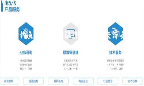   如何解决TP钱包中的币少问题：用户指南和预防措施 / 

 guanjianci TP钱包, 币少, 钱包安全, 加密货币 /guanjianci 

## 内容大纲

1. **引言**
   - 介绍TP钱包及其功能
   - 阐述币少问题的普遍性
   - 提出文章的目的

2. **TP钱包简介**
   - TP钱包的背景与发展
   - TP钱包的主要功能解析
   - 钱包支持的货币种类与特点

3. **币少问题的原因分析**
   - 用户操作原因
     - 转账错误
     - 不懂充值方式
   - 安全问题
     - 被盗的风险
     - 钓鱼攻击的方式
   - 系统问题
     - 钱包故障
     - 网络问题导致的币未到账

4. **如何排查币少的原因**
   - 检查交易记录
   - 邀请好友检查是否有转账记录
   - 联系客服进行咨询
   - 使用区块链浏览器验证交易状态

5. **如何找回丢失的币**
   - 使用备份助记词的恢复步骤
   - 保护私钥的重要性
   - 寻求专业帮助的途径

6. **预防措施与安全指南**
   - 强化密码管理
   - 启用双重验证
   - 定期备份钱包
   - 提高安全意识，警惕钓鱼网站

7. **总结**
   - 重申币少问题的严重性
   - 鼓励用户采取预防措施
   - 表达对TP钱包未来发展的期待

## 正文内容

### 引言

随着加密货币的逐步普及，越来越多的用户开始使用各类钱包进行资产管理，其中TP钱包因其便捷性和安全性受到了不少用户的青睐。然而，在实际使用过程中，很多用户可能会面临“币少”的问题。这不仅让用户心急如焚，也可能影响到其对于加密货币投资的信心。本文旨在帮助用户深入了解TP钱包的币少问题，并提供解决方案与预防措施。

### TP钱包简介

TP钱包是一款新兴的数字资产管理工具，支持多种加密货币的存储和交易。其操作界面简洁、易于上手，适合各种层次的用户。TP钱包不仅能方便用户进行主流货币的交易，还提供了多种增值服务，比如资产管理、收益农场等。

TP钱包的开发团队致力于通过不断升级和，为用户提供更好的使用体验。无论是进行日常交易，还是长期投资，TP钱包都力求让用户的每一次操作都变得简单和高效。

### 币少问题的原因分析

币少问题的出现，往往并非偶然，它可能是由于多种因素导致的。首先，我们要明确用户操作的影响。在不熟悉交易流程的情况下，用户可能会发生转账错误，例如将币发送到错误的钱包地址。同时，很多新用户对于如何进行充值、提现等操作可能不够了解，导致对钱包内容的错误理解。

其次，安全问题是导致币少的另一个重要因素。在加密货币领域，用户面临着被盗的风险。例如，一些黑客可能通过恶意软件或网络钓鱼攻击获取用户的私钥，进而盗取用户的钱包资产。因此，提升安全意识对于预防币少问题至关重要。

最后，系统问题也可能导致用户遇到币少的困扰。钱包故障、网络拥堵等技术性问题可能会导致转账延迟，有时用户在未收到转账的情况下，误认为自己的余额减少。

### 如何排查币少的原因

遇到币少的情况时，用户首先应当冷静分析并排查可能的原因。首先可以从交易记录入手，仔细检查自己的每一笔交易，确认资金流向和流入的地址。同时，可以邀请自己信任的好友检查是否有过转账记录，这样能够更好地确认问题的源头。

如果交易记录没有问题，用户还可以联系TP钱包的客服进行咨询，寻求帮助。在此过程中，将所遇到的具体问题和操作步骤详细告知客服，有助于快速找到解决方案。

此外，用户还可以利用区块链浏览器来验证交易状态。通过输入自己的钱包地址或交易号，用户可以清晰地看到交易是否已被确认，进而判断币是否真的丢失。

### 如何找回丢失的币

如果确认币确实因某种原因丢失，用户可以尝试通过备份助记词找回资产。TP钱包通常会在创建时生成助记词，用户需要保存好这一信息。如果丢失的币是由于设备故障、遗忘密码等原因导致，用户可以通过助记词重新恢复钱包，获取丢失的币。

保护私钥同样重要。用户在管理钱包时，应当妥善保管私钥，切勿泄露。同时，考虑到可能发生的意外情况，定期备份钱包并避免使用公共网络进行交易，以降低丢失资产的风险。

如遇复杂问题，用户也可以寻求专业帮助。一些区块链技术公司或服务平台提供丢失币的找回服务，但在选择时需谨慎，以确保不会受到二次损失。

### 预防措施与安全指南

防患于未然，实施有效的安全措施是避免币少问题的重要手段。首先，用户应强化密码管理，避免使用简单或被他人轻易猜测的密码，定期更改密码也能增加安全性。同时，建议用户启用双重验证，提高账户安全性，防止账户被不法分子入侵。

其次，用户应定期备份钱包，保存好助记词与私钥。这一措施可以有效防止因设备损坏而丢失资产的风险。此外，始终提高警惕，关注最新的网络安全动态，避免点击不明邮件或链接，以防遇到钓鱼攻击。

在使用TP钱包时，建议用户应定期检查钱包内的资产变动，并保持对交易的关注。若发现异常，及时采取措施进行处理。

### 总结

在总结中，币少问题不仅是一种常见的困扰，更是对用户资产安全的直接威胁。通过了解TP钱包的工作机制和常见问题，用户能够更好地保护自己的资产。在加密货币市场瞬息万变的环境中，提升自己的安全意识与操作能力，才能为自身的投资保驾护航。

## 相关问题

### 1. TP钱包的安全性如何
在使用TP钱包的过程中，很多用户十分关心其安全性。TP钱包采用了一系列的安全措施来保护用户的资产，包括数据加密、助记词备份、私钥保护等。用户在安装TP钱包时，会被提醒设置强密码，并且建议开启双重验证功能，进一步保障账户安全。此外，TP钱包的团队定期进行安全审计和更新，以防范潜在的安全隐患。

### 2. 用户如何进行TP钱包的充值与提现
充值与提现是用户使用TP钱包时必不可少的基本操作。用户可以通过连接其他交易平台进行充值，或通过直接转账的方式将其他钱包的资产转入TP钱包。提现则是指将TP钱包中的资产转回到交易平台或其他钱包，同样可以通过输入对方钱包地址进行操作。用户在进行充值和提现时，需注意手续费及确认时间，以确保顺利完成交易。

### 3. 如果遇到技术故障怎么办
在使用TP钱包的过程中，用户可能会遇到一些技术故障，例如钱包无法打开、交易无法发送等情况。如果遇到故障，首先应检查自己的网络连接是否正常，其次可以尝试重启应用程序，或更新钱包至最新版本。如果问题依然存在，用户可联系TP钱包的客服，提供详细的故障信息以便专业人员帮助解决。

### 4. 如何学习更多关于TP钱包的知识
用户可以通过多个渠道学习有关TP钱包的信息。官方文档和用户指南是最权威的参考资料，通过阅读可以了解更多的功能与特性。此外，社区论坛、Youtube视频教程、以及社交媒体上的用户交流也都是获取信息的重要渠道。用户还可以关注相关的加密货币播客或网络研讨会，深入学习和交流。

### 5. 如何确保TP钱包的助记词不被泄露
助记词是钱包安全的重要组成部分，用户在记录助记词时，建议使用纸质记录并保存在安全的地方，避免电子设备的泄漏。同时，不要随意分享助记词，谨防钓鱼攻击和诈骗行为。如果经济条件允许，用户可以选择硬件钱包来进行管理，进一步提高安全性。

### 6. 加密货币市场的未来走向如何
加密货币市场的发展受多種因素影响，技术进步、政策法规、行业应用等都会对市场状况产生影响。未来，加密货币有望在更多领域发挥重要作用，包括金融、供应链、智能合约等。同时，随着用户群体的扩大与教育普及，加密货币市场将更加成熟，预计将出现更多创新与机遇。