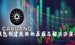 TP钱包创建失败的原因及解