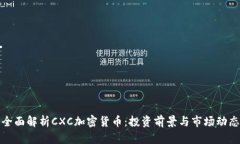 全面解析CXC加密货币：投