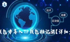 如何在小狐狸钱包中导入