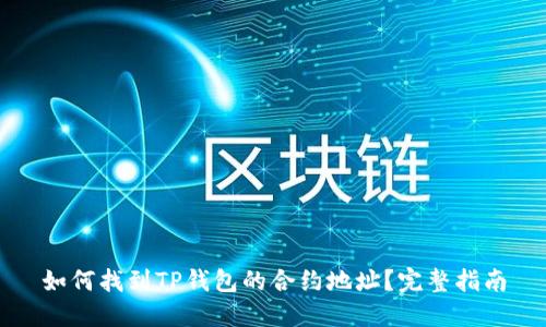 如何找到TP钱包的合约地址？完整指南