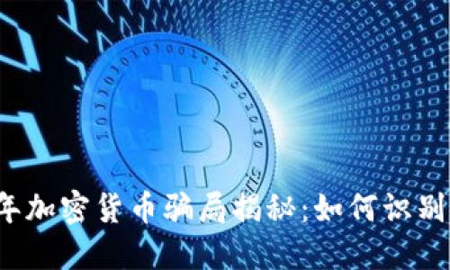 2023年加密货币骗局揭秘：如何识别与防范