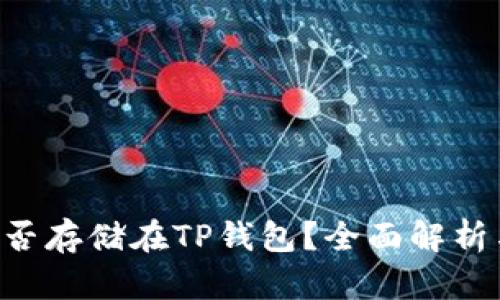 Beam币能否存储在TP钱包？全面解析与用户指南