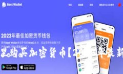 在哪里购买加密货币？2