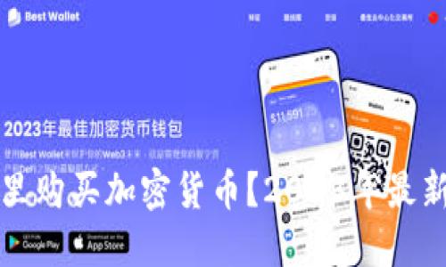 在哪里购买加密货币？2023年最新指导