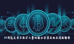 TP钱包充币不收矿工费的解