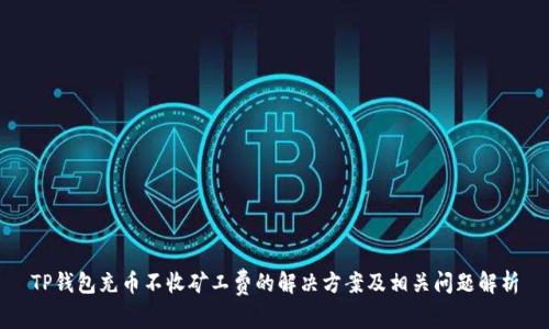 TP钱包充币不收矿工费的解决方案及相关问题解析