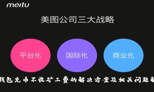 TP钱包充币不收矿工费的解决方案及相关问题解析