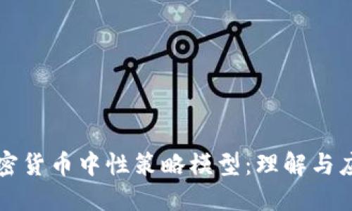 加密货币中性策略模型：理解与应用