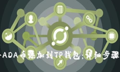如何将ADA币添加到TP钱包：详细步骤与指南