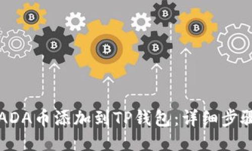 如何将ADA币添加到TP钱包：详细步骤与指南