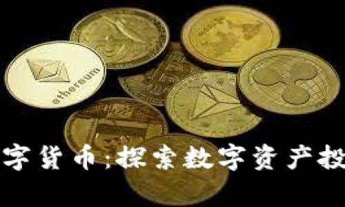 青浦加密数字货币：探索数字资产投资的新战略