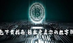 华为钱包下载指南：轻松
