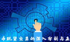 加密货币现货交易的深入