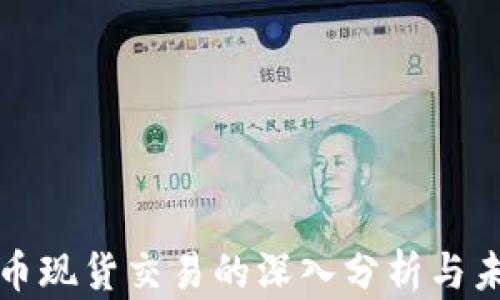 
加密货币现货交易的深入分析与未来展望