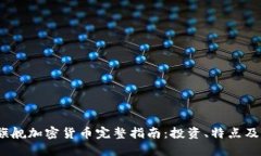 2023年旗舰加密货币完整指
