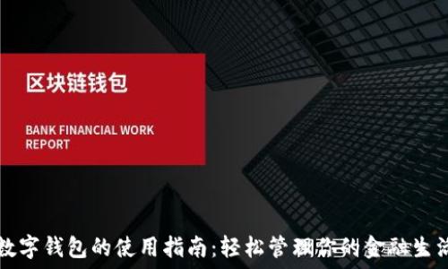   
数字钱包的使用指南：轻松管理你的金融生活