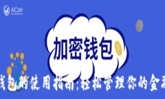   数字钱包的使用指南：轻