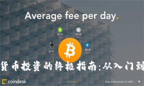 加密货币投资的终极指南：从入门到精通