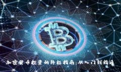 加密货币投资的终极指南