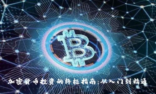 加密货币投资的终极指南：从入门到精通