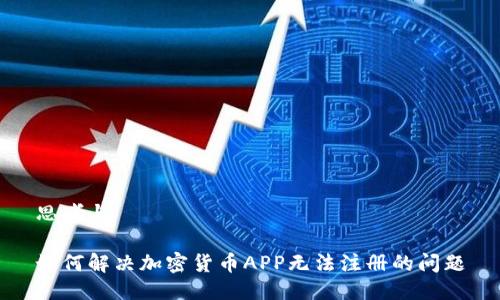 思考与

如何解决加密货币APP无法注册的问题