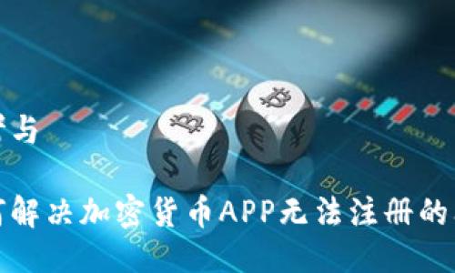 思考与

如何解决加密货币APP无法注册的问题